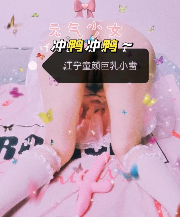 江宁巨乳萝莉小雪-91约啪