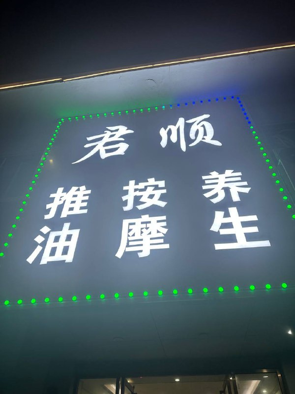 东莞，麻涌漳澎一路，君顺养生-广东省论坛-同城信息-91茶馆