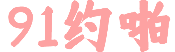 91约啪-最新楼凤小姐兼职信息平台